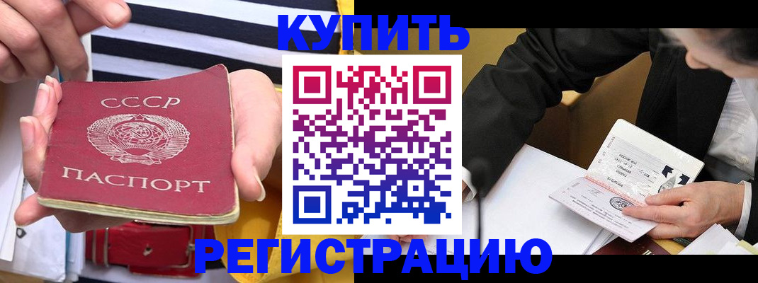 купить прописку в Домодедово